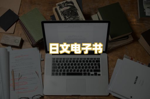 日文电子书